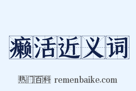癞活近义词是什么意思的图片